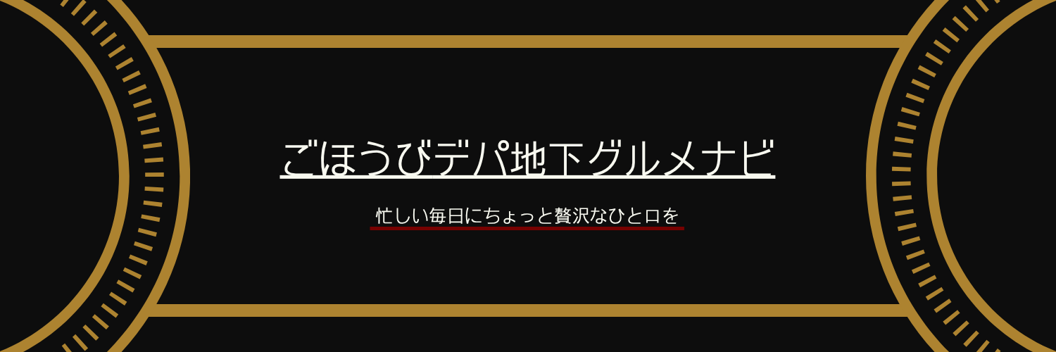 ごほうびデパ地下グルメナビ